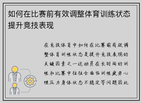 如何在比赛前有效调整体育训练状态提升竞技表现