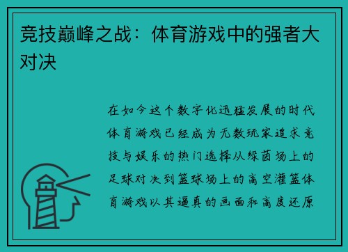 竞技巅峰之战：体育游戏中的强者大对决