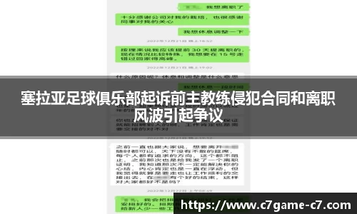 塞拉亚足球俱乐部起诉前主教练侵犯合同和离职风波引起争议