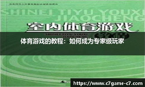 体育游戏的教程：如何成为专家级玩家