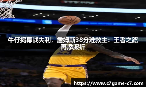 牛仔揭幕战失利，詹姆斯38分难救主：王者之路再添波折