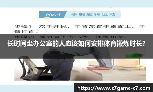 长时间坐办公室的人应该如何安排体育锻炼时长？