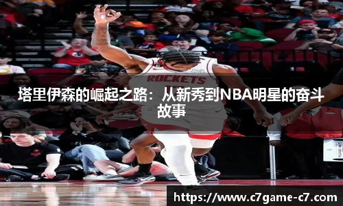 塔里伊森的崛起之路：从新秀到NBA明星的奋斗故事