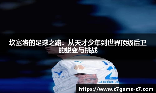 坎塞洛的足球之路：从天才少年到世界顶级后卫的蜕变与挑战