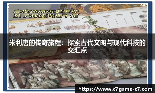 米利唐的传奇旅程：探索古代文明与现代科技的交汇点