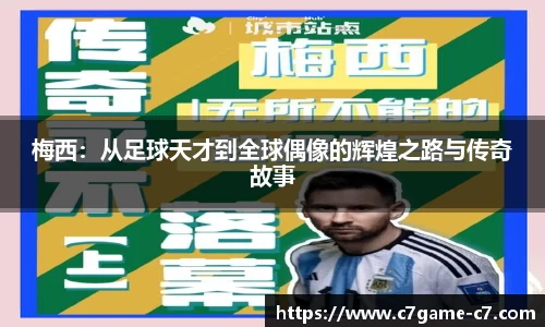 梅西：从足球天才到全球偶像的辉煌之路与传奇故事