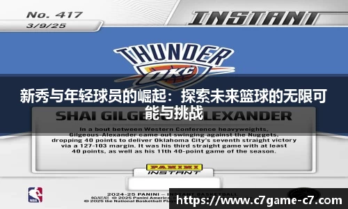 新秀与年轻球员的崛起：探索未来篮球的无限可能与挑战